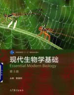 现代生物学基础 第3版