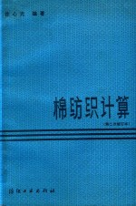 棉纺织计算 第二次修订本