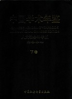 中国学术年鉴 人文社会科学版 2004 下