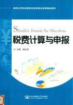 税费计算与申报