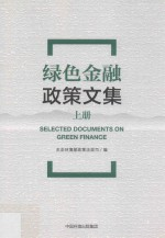 绿色金融政策文集 上