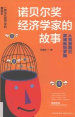 诺贝尔经济学家的故事 从弗里施-霍姆斯特罗姆