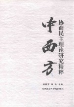 中西方协商民主理论研究精粹