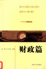 中华现代思想宝库 财政篇