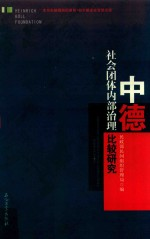 中德社会团体内部治理比较研究