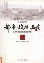都市旅游品质 北京市西城区旅游发展研究 下