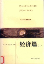 中华现代思想宝库 经济篇 2
