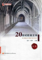 20世纪欧美文学 第2版
