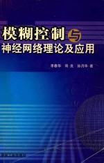 模糊控制与神经网络理论及应用