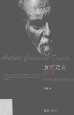 如何定义艺术 丹托艺术哲学再认识