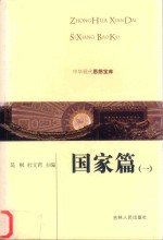 中华现代思想宝库 国家篇 1
