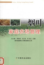烟叶家庭农场管理