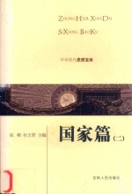 中华现代思想宝库 国家篇 2