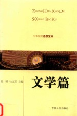 中华现代思想宝库 文学篇