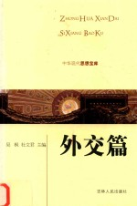 中华现代思想宝库 外交篇