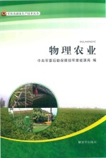 物理农业