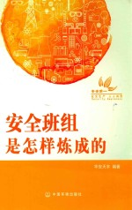 安全班组是怎样炼成的