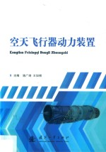 空天飞行器动力装置