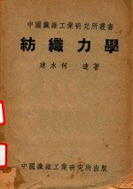 纺织力学