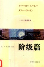 中华现代思想宝库 阶级篇