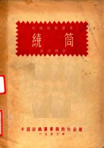 绕筒