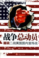 战争总动员:画说二战美国国内宣传战
