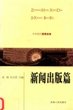 中华现代思想宝库 新闻出版篇