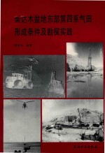 柴达木盆地东部第四系气田形成条件及勘探实践