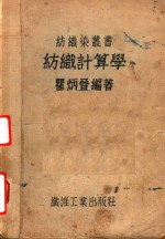 纺织计算学