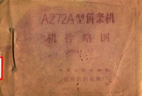 A272A型并条机机件略图 A272A-LT