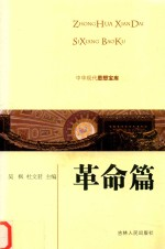 中华现代思想宝库 革命篇