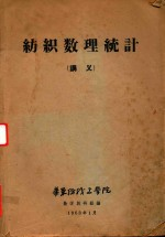 纺织数理统计 讲义