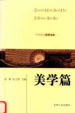 中华现代思想宝库 美学篇