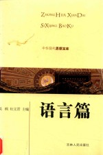 中华现代思想宝库 语言篇