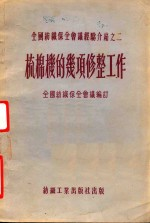 全国纺织保全会议经验介绍之二 梳棉机的几项修整工作