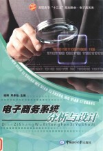 电子商务系统分析与设计