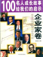 100名人成长故事给我们的启示 企业家卷