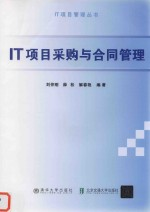 IT项目采购与合同管理