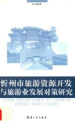 忻州市旅游资源开发与旅游业发展对策研究