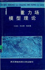 地球重力场模型理论
