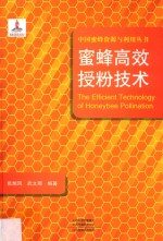 蜜蜂高效授粉技术