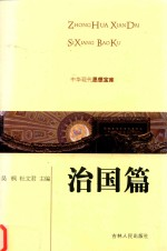 中华现代思想宝库 治国篇