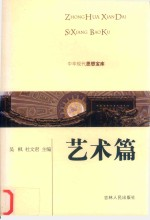 中华现代思想宝库 艺术篇