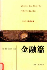 中华现代思想宝库 金融篇