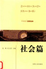 中华现代思想宝库 社会篇