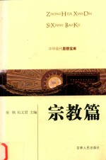 中华现代思想宝库 宗教篇