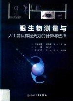 眼生物测量与人工晶状体屈光力的计算与选择