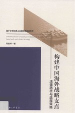 构建中国海外战略支点 法律路径与选择策略