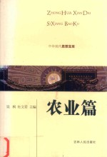 中华现代思想宝库 农业篇