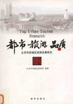 都市旅游品质 北京市西城区旅游发展研究 上